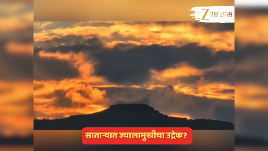 साताऱ्यातील डोंगररांगातून ज्वालामुखीचा उद्रेक? Video पाहून तरी असंच वाटतंय