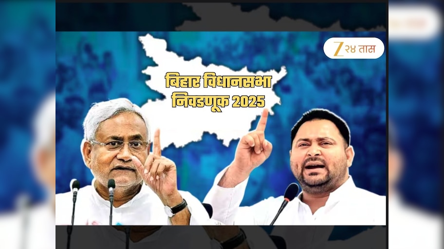 थोड्याच वेळात जाहीर होणार Bihar Election च्या तारखा! एकूण मतदारसंघ, बहुमताचा आकडा अन्...
