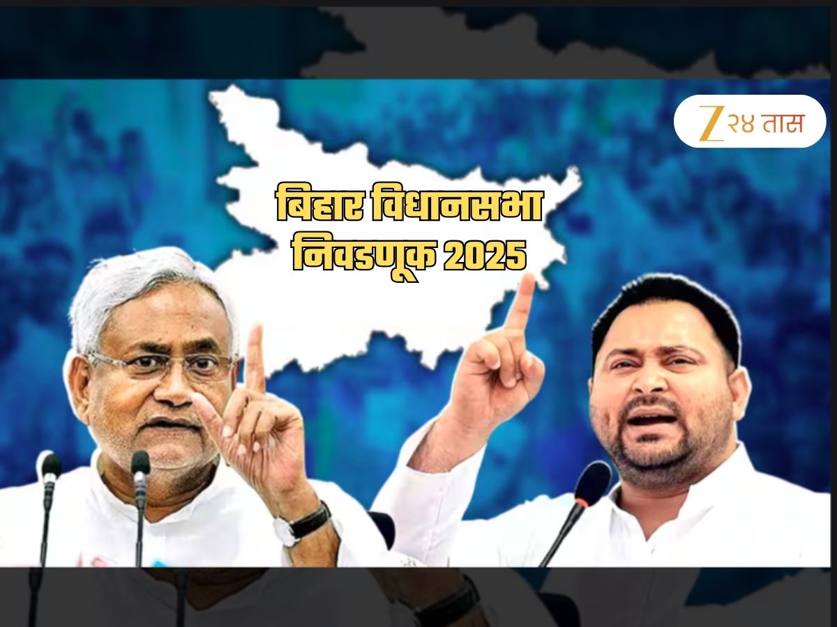 थोड्याच वेळात जाहीर होणार Bihar Election च्या तारखा! एकूण मतदारसंघ, बहुमताचा आकडा अन्... थोड्याच वेळात जाहीर होणार Bihar Election च्या तारखा! एकूण मतदारसंघ, बहुमताचा आकडा अन्...