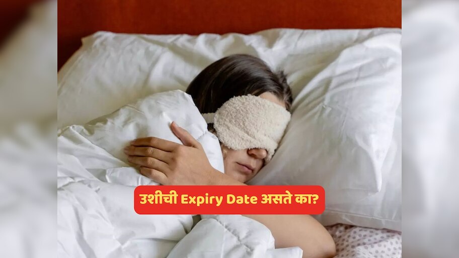उशीची एक्सपायरी डेट असते? वेळीच बदलली नाही तर... 