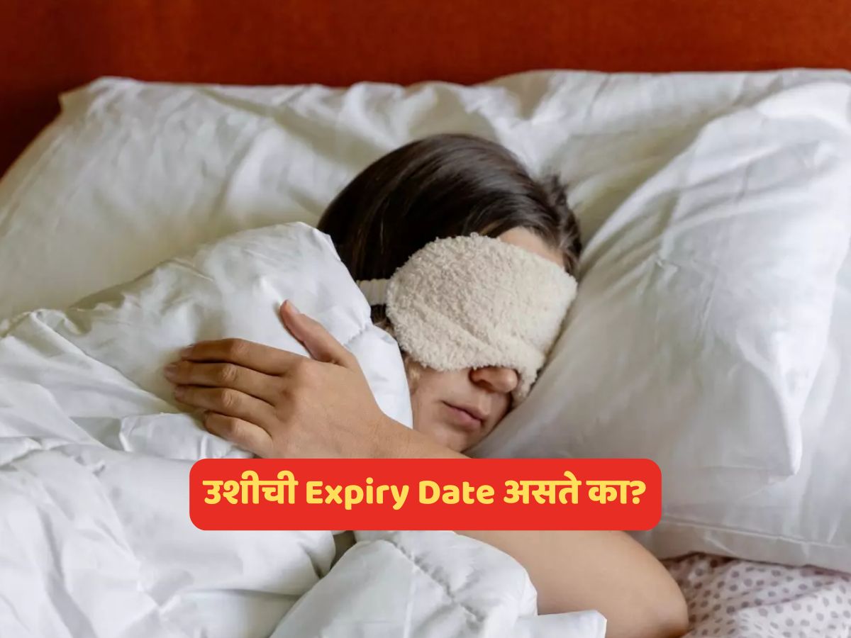 उशीची एक्सपायरी डेट असते? वेळीच बदलली नाही तर... उशीची एक्सपायरी डेट असते? वेळीच बदलली नाही तर...