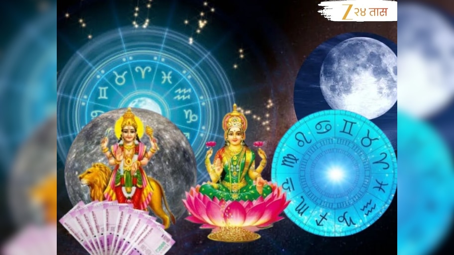 Kojagiri Purnima : कोजागिरी पौर्णिमेला चंद्र मीन राशीत! 3 राशीच्या लोकांना आर्थिक लाभसह प्रगती आणि यश