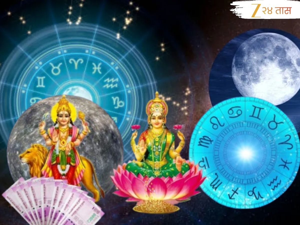 Kojagiri Purnima : कोजागिरी पौर्णिमेला चंद्र मीन राशीत! 3 राशीच्या लोकांना आर्थिक लाभसह प्रगती आणि यश Kojagiri Purnima : कोजागिरी पौर्णिमेला चंद्र मीन राशीत! 3 राशीच्या लोकांना आर्थिक लाभसह प्रगती आणि यश