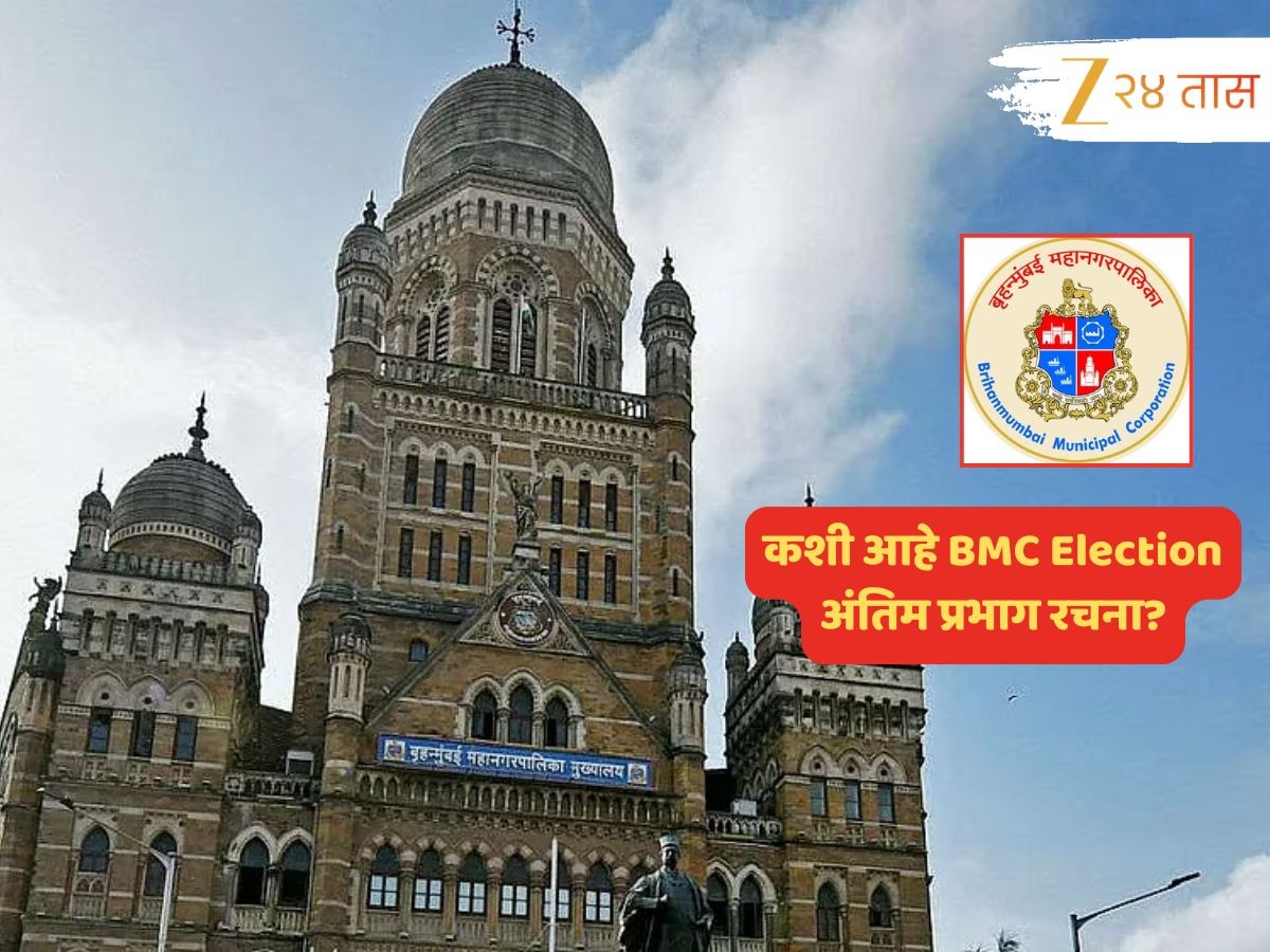 BMC Election च्या धर्तीवर प्रभाग रचना जाहीर, एका क्लिकवर पाहा संपूर्ण सविस्तर तपशील 