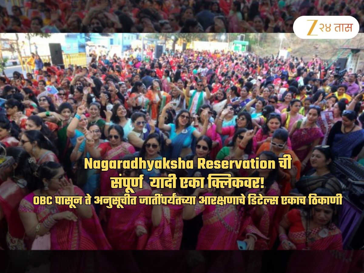 Nagaradhyaksha Reservation: 34 नगरपरिषदा OBC महिला तर 17 अनुसूचित जातींसाठी आरक्षित! ही घ्या यादी