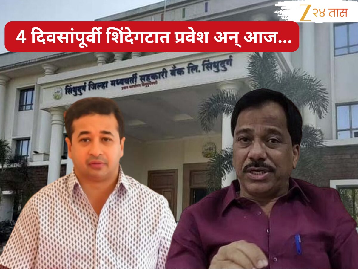 सिंधुदुर्ग बँक कर्ज घोटाळ्यांचे सूत्रधार नितेश राणे, राजन तेलींच्या आरोपावरून तळकोकणात महायुतीत भूकंप 