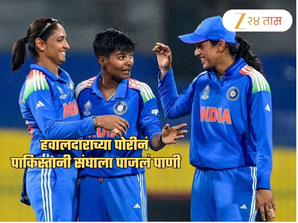 India vs Pakistan : महिला वर्ल्ड कप सामन्यात हवालदाराच्या मुलीने मारली बाजी, कोण आहे पाकिस्तानला धुळ चारणारी क्रांती गौड?   