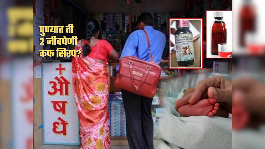 Cough Syrup Death: पुण्यातील 22000 मेडिकलमध्ये 'ती' 2 जीवघेणी कफ सिरप? यंत्रणांना खडबडून जाग