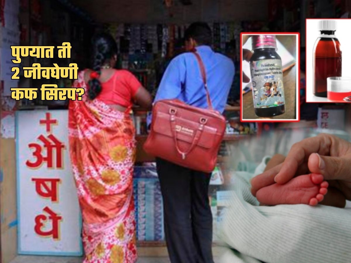 Cough Syrup Death: पुण्यातील 22000 मेडिकलमध्ये 'ती' 2 जीवघेणी कफ सिरप? यंत्रणांना खडबडून जाग Cough Syrup Death: पुण्यातील 22000 मेडिकलमध्ये 'ती' 2 जीवघेणी कफ सिरप? यंत्रणांना खडबडून जाग