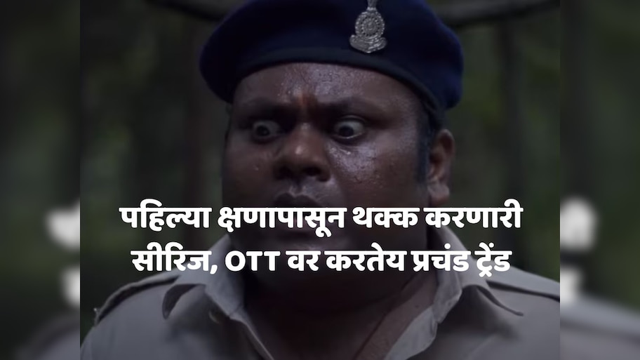 पहिल्या क्षणापासून थक्क करणारी सीरिज, जंगलात सापडतो डोकं कापलेला मृतदेह, शेवटी येतो जबरदस्त ट्विस्ट