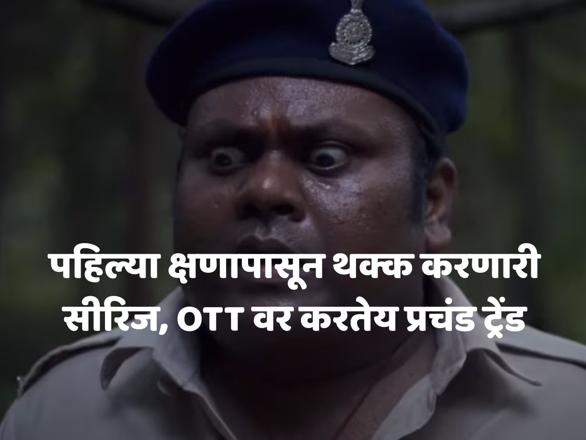 पहिल्या क्षणापासून थक्क करणारी सीरिज, जंगलात सापडतो डोकं कापलेला मृतदेह, शेवटी येतो जबरदस्त ट्विस्ट पहिल्या क्षणापासून थक्क करणारी सीरिज, जंगलात सापडतो डोकं कापलेला मृतदेह, शेवटी येतो जबरदस्त ट्विस्ट
