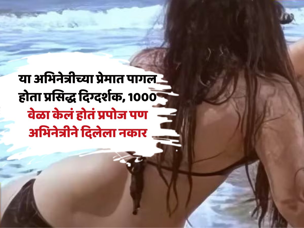 'या' अभिनेत्रीच्या प्रेमात पागल होता प्रसिद्ध दिग्दर्शक, 1000 वेळा केलं होतं प्रपोज पण अभिनेत्रीने दिलेला नकार 'या' अभिनेत्रीच्या प्रेमात पागल होता प्रसिद्ध दिग्दर्शक, 1000 वेळा केलं होतं प्रपोज पण अभिनेत्रीने दिलेला नकार