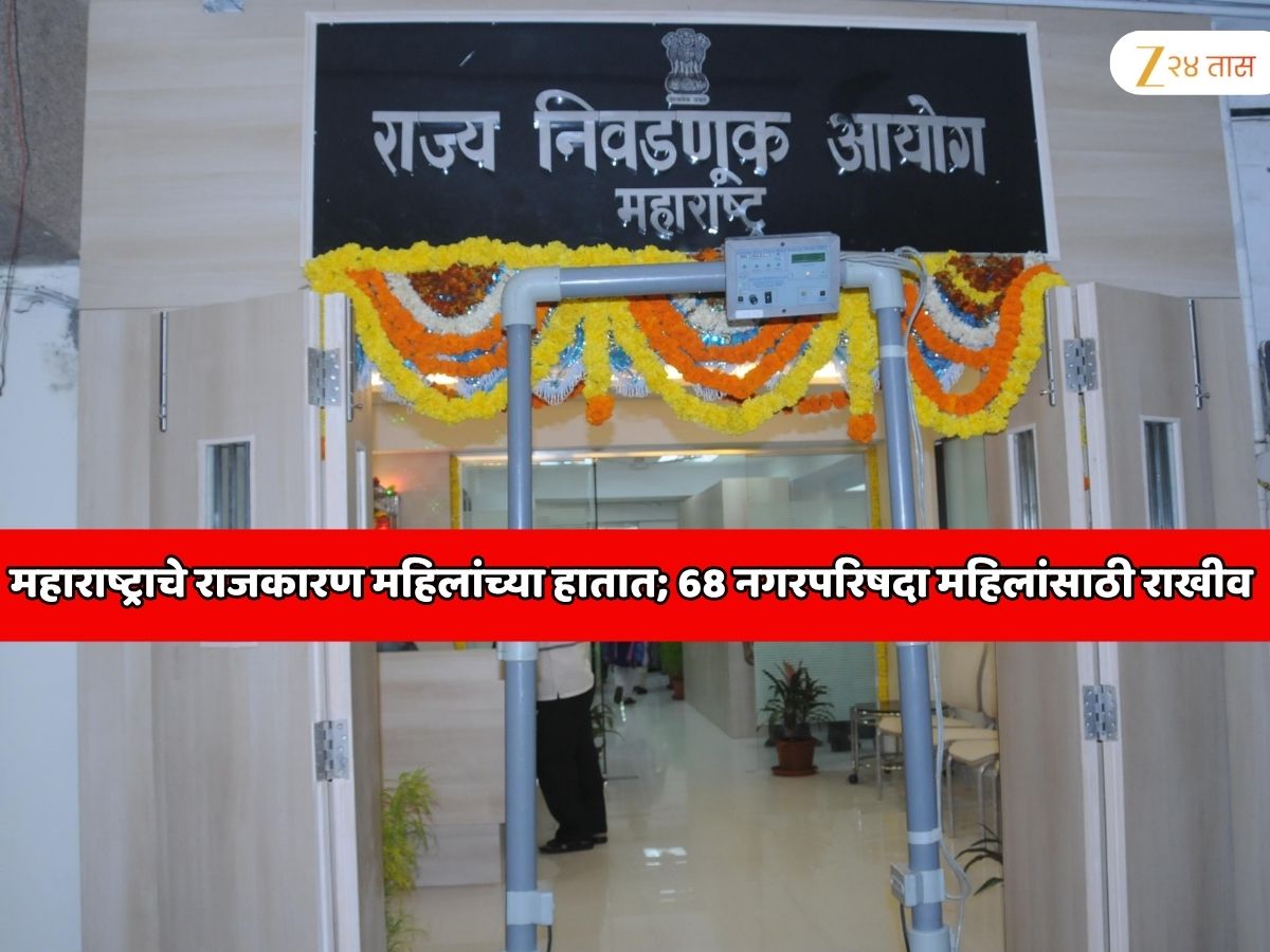 महाराष्ट्राचे राजकारण एका झटक्यात बदलणार! 68 नगरपरिषदा महिलांसाठी राखीव, अनेक दिग्गज नेत्यांना जबरदस्त झटका