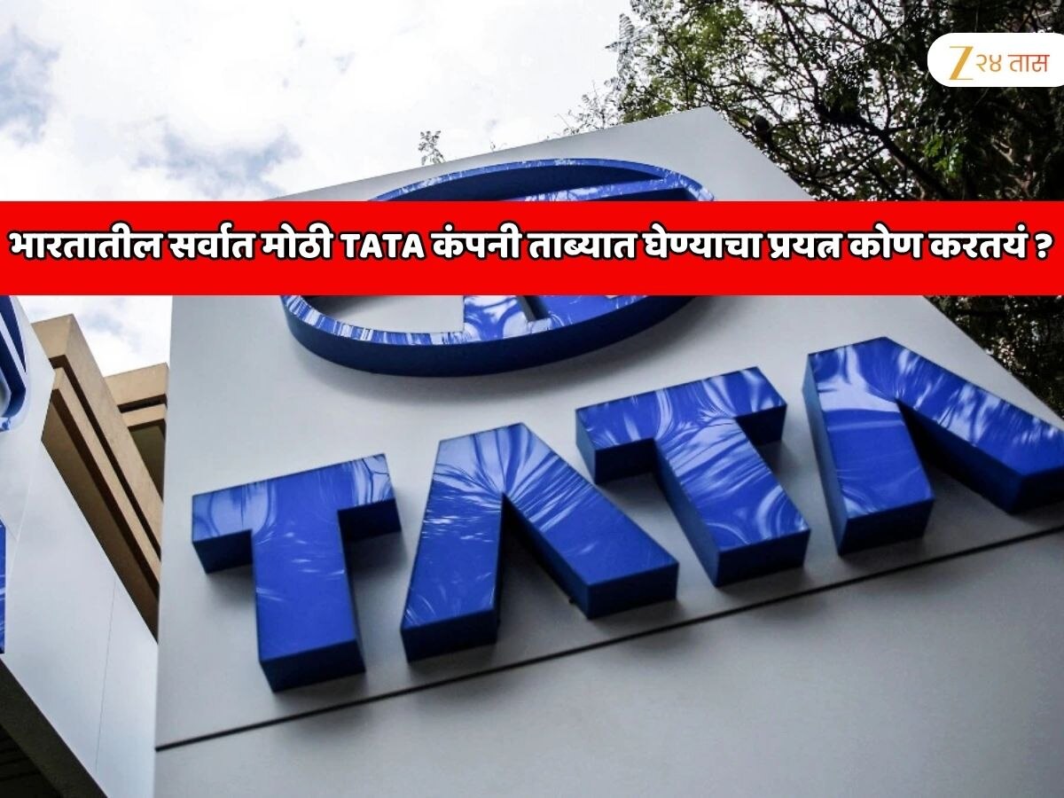  भारतातील सर्वात मोठी TATA कंपनी ताब्यात घेण्याचा प्रयत्न, एका ईमेलमुळे खळबळ, सरकारचे 2 मोठे मंत्री TATA कंपनीच्या अधिकाऱ्यांशी चर्चा करणार