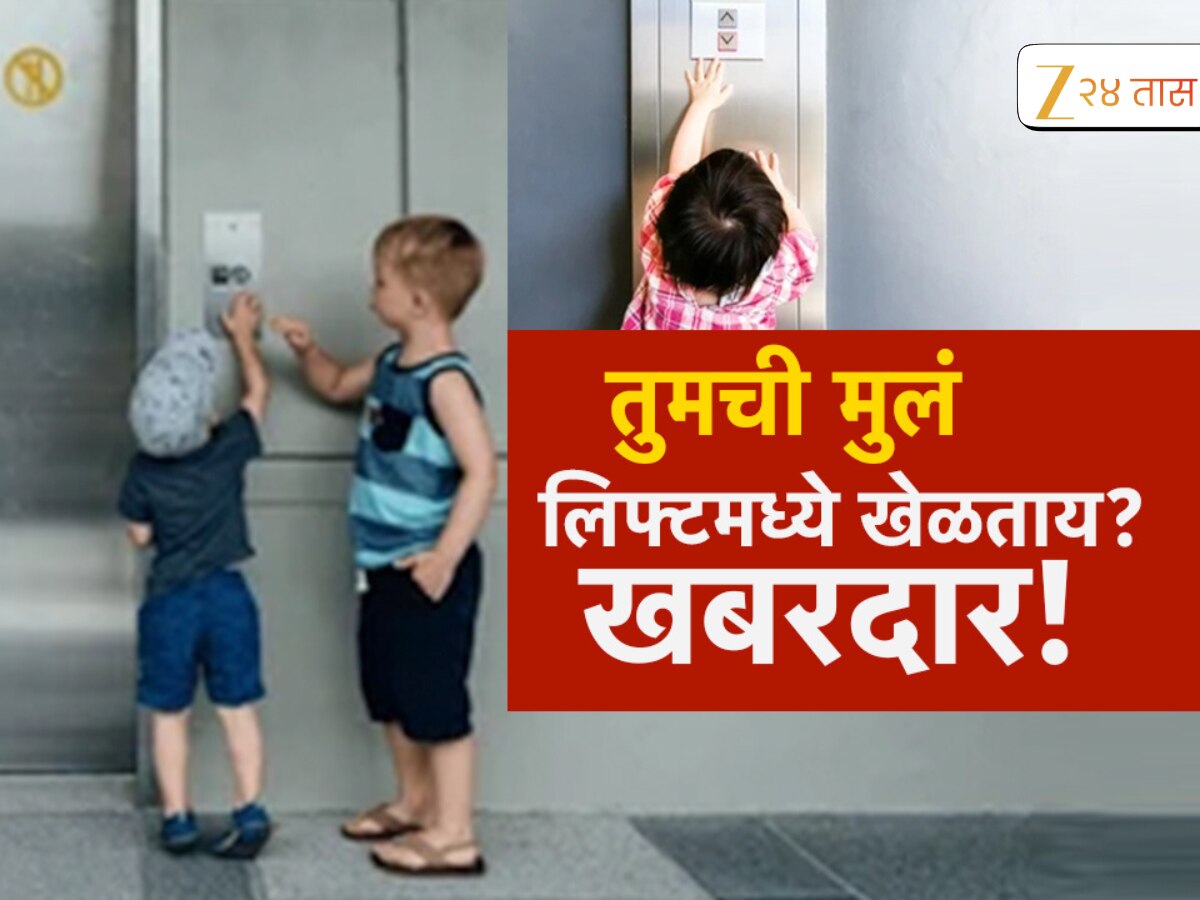 लिफ्टमधील मुलांचा खेळ जिवावर बेतण्याची भीती