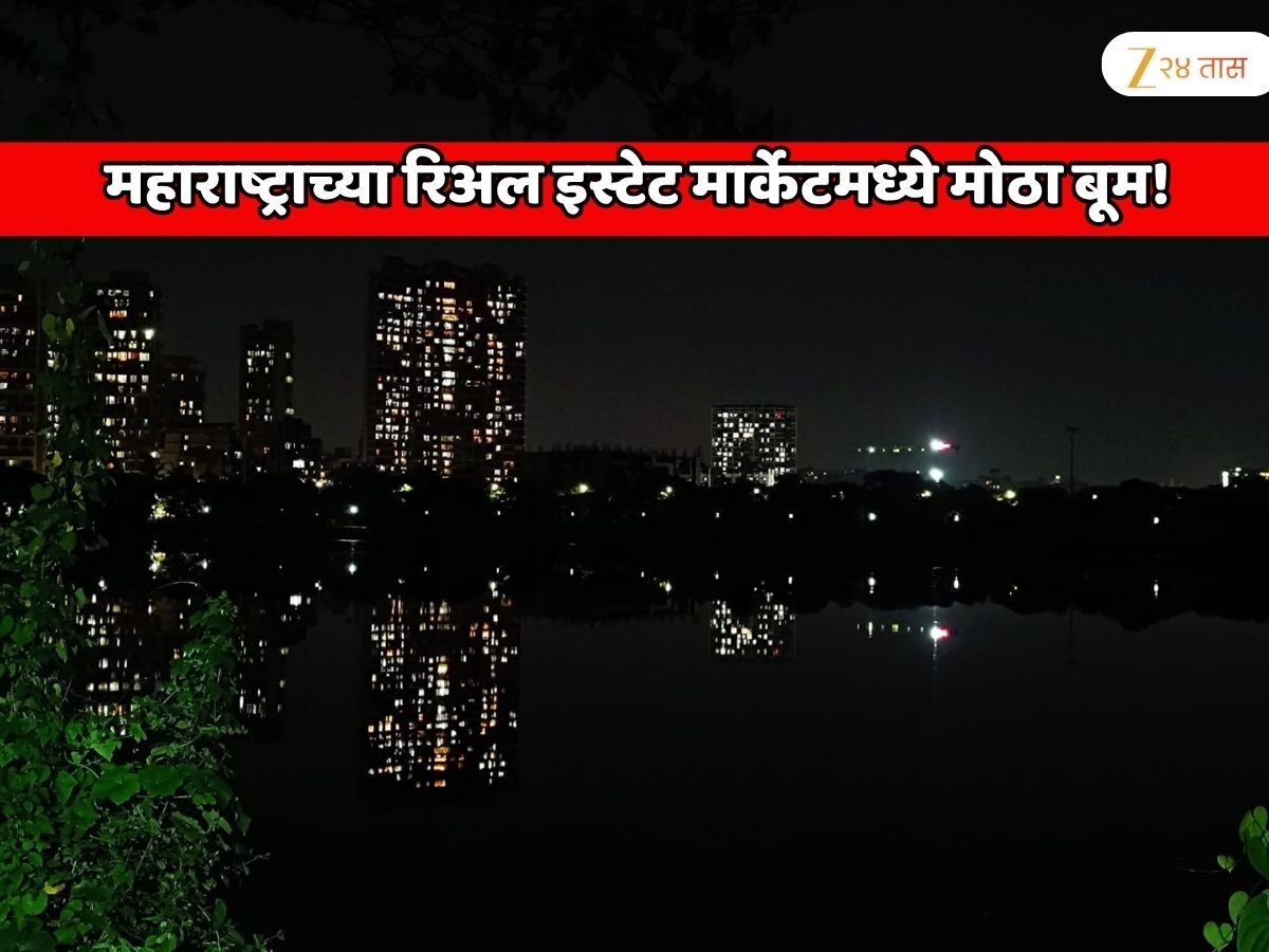 महाराष्ट्राच्या रिअल इस्टेट मार्केटमध्ये मोठा बूम! दिल्लीनंतर मुंबई जवळच्या 'या' एरियातील घरांच्या किंमती एका झटक्यात 15 टक्क्यांनी वाढणार?