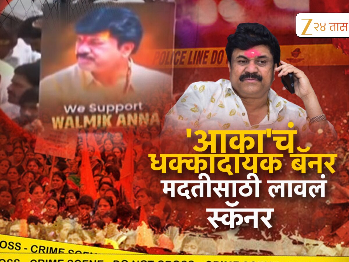 पंकजा मुंडेंच्या कार्यक्रमात वाल्मिक कराडचं बॅनर झळकलं, काय आहे नेमकं प्रकरण? 