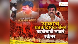 पंकजा मुंडेंच्या कार्यक्रमात वाल्मिक कराडचं बॅनर झळकलं, काय आहे नेमकं प्रकरण? 