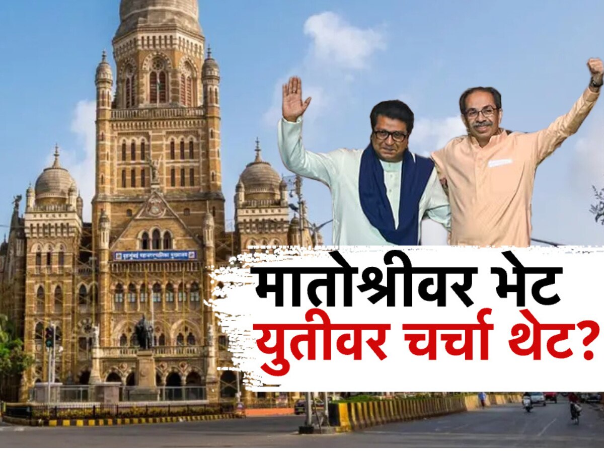 मातोश्रीवर भेट, युतीवर चर्चा थेट? ठाकरे बंधू भेटीनंतर चर्चांना उधाण