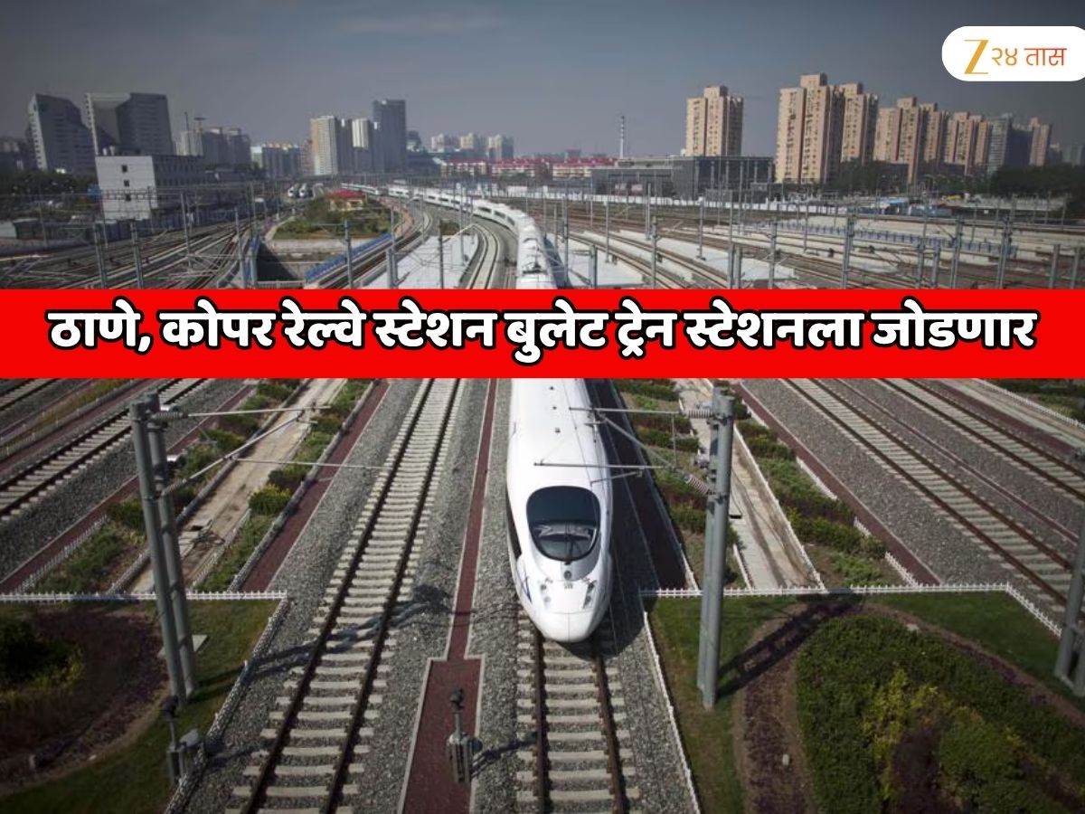 महाराष्ट्रात हायस्पीड रेल्वेचा सर्वात मोठा प्रकल्प! ठाणे, कोपर रेल्वे स्टेशन बुलेट ट्रेन स्टेशनला जोडणार महाराष्ट्रात हायस्पीड रेल्वेचा सर्वात मोठा प्रकल्प! ठाणे, कोपर रेल्वे स्टेशन बुलेट ट्रेन स्टेशनला जोडणार