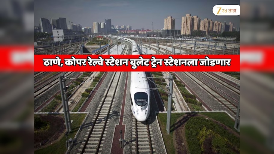 महाराष्ट्रात हायस्पीड रेल्वेचा सर्वात मोठा प्रकल्प! ठाणे, कोपर रेल्वे स्टेशन बुलेट ट्रेन स्टेशनला जोडणार