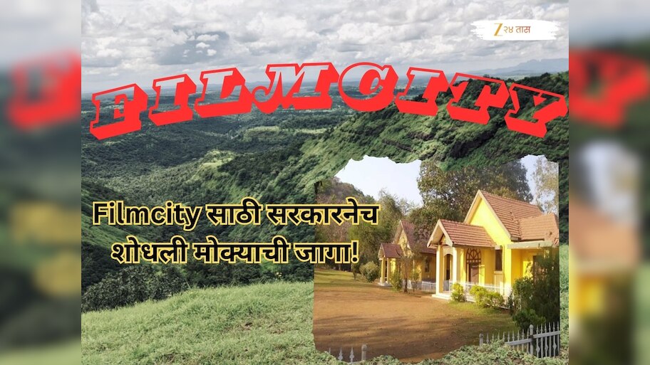 मुंबई-पुणे नव्हे तर महाराष्ट्रातील पौराणिक महत्त्व असलेल्या जिल्ह्यात उभारणार फिल्मसिटी, जागाही ठरली