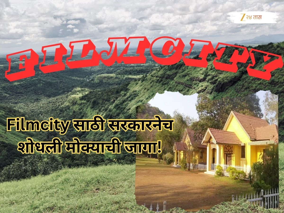 मुंबई-पुणे नव्हे तर महाराष्ट्रातील पौराणिक महत्त्व असलेल्या जिल्ह्यात उभारणार फिल्मसिटी, जागाही ठरली मुंबई-पुणे नव्हे तर महाराष्ट्रातील पौराणिक महत्त्व असलेल्या जिल्ह्यात उभारणार फिल्मसिटी, जागाही ठरली