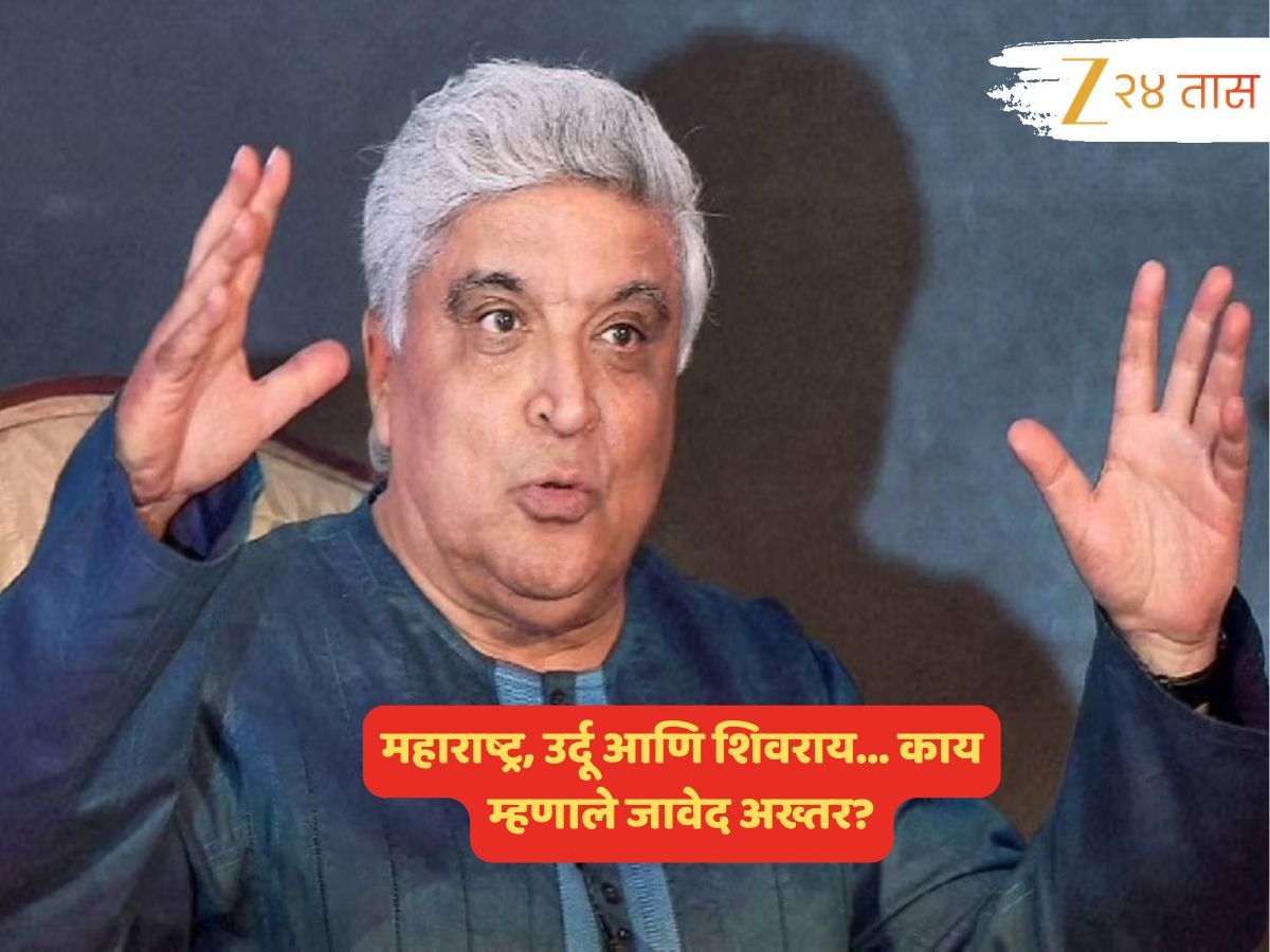 उर्दू ही मुसलमानांची भाषा? महाराष्ट्रानं या भाषेला... शिवरायांचा उल्लेख करत काय म्हणाले जावेद अख्तर? 