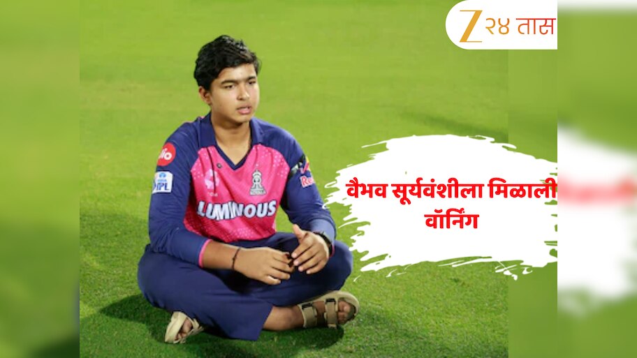 Vaibhav Suryavanshi: वैभव सूर्यवंशीवर निष्काळजीपणाचा आरोप? मिळाली वॉर्निंग, आता होणार ‘चौकशी’