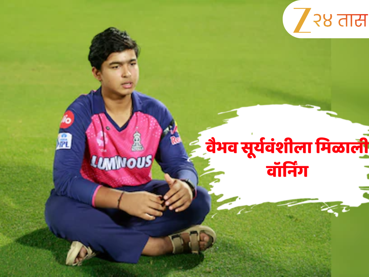 Vaibhav Suryavanshi: वैभव सूर्यवंशीवर निष्काळजीपणाचा आरोप? मिळाली वॉर्निंग, आता होणार ‘चौकशी’ Vaibhav Suryavanshi: वैभव सूर्यवंशीवर निष्काळजीपणाचा आरोप? मिळाली वॉर्निंग, आता होणार ‘चौकशी’