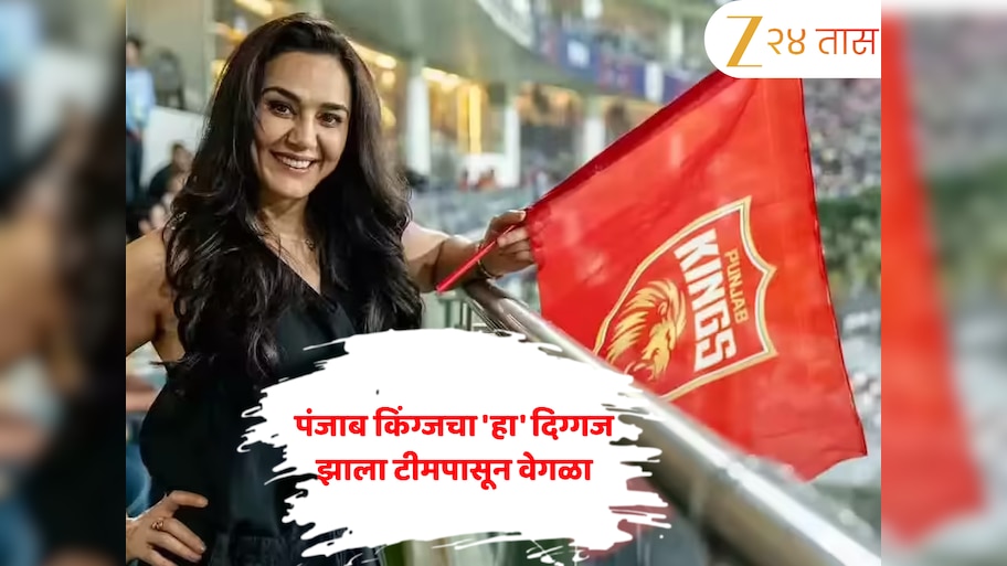 IPL 2026 : प्रीती झिंटाला मोठा धक्का, पंजाब किंग्जचा 'हा' दिग्गज झाला टीमपासून वेगळा, आता BCCI मध्ये होणार नवी एन्ट्री!