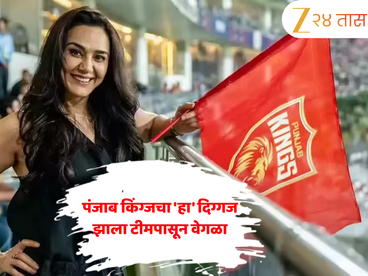 IPL 2026 : प्रीती झिंटाला मोठा धक्का, पंजाब किंग्जचा 'हा' दिग्गज झाला टीमपासून वेगळा, आता BCCI मध्ये होणार नवी एन्ट्री! IPL 2026 : प्रीती झिंटाला मोठा धक्का, पंजाब किंग्जचा 'हा' दिग्गज झाला टीमपासून वेगळा, आता BCCI मध्ये होणार नवी एन्ट्री!