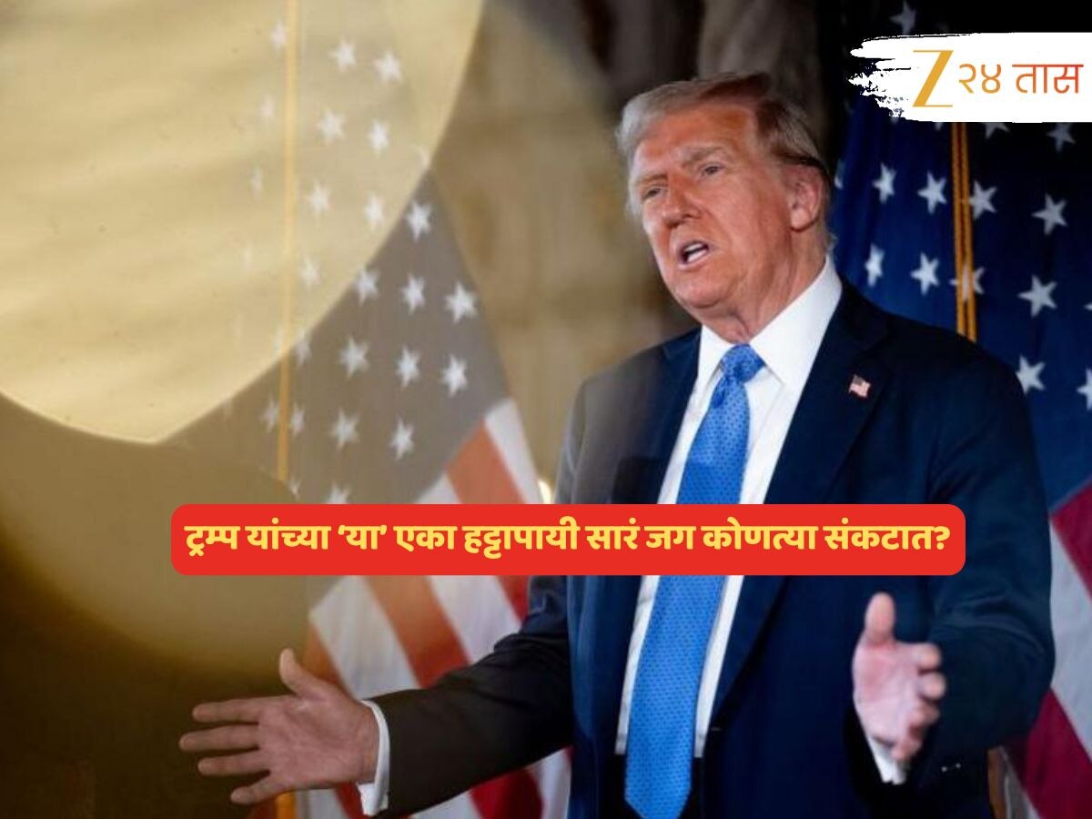 Donald Trump : डोनाल्ड ट्रम्प यांच्या ‘या’ एका हट्टापायी सारं जग कोरोनाहून मोठ्या संकटात