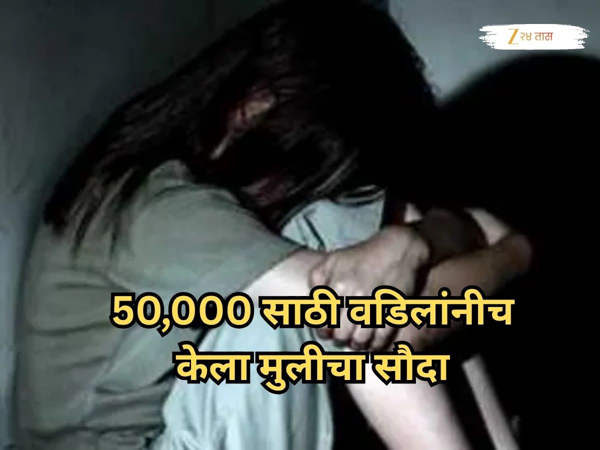 50,000 साठी वडिलांनीच अल्पवयीन मुलीचा सौदा केला, लग्न लागणार इतक्यात...; शहापूरमधील धक्कादायक घटना 50,000 साठी वडिलांनीच अल्पवयीन मुलीचा सौदा केला, लग्न लागणार इतक्यात...; शहापूरमधील धक्कादायक घटना