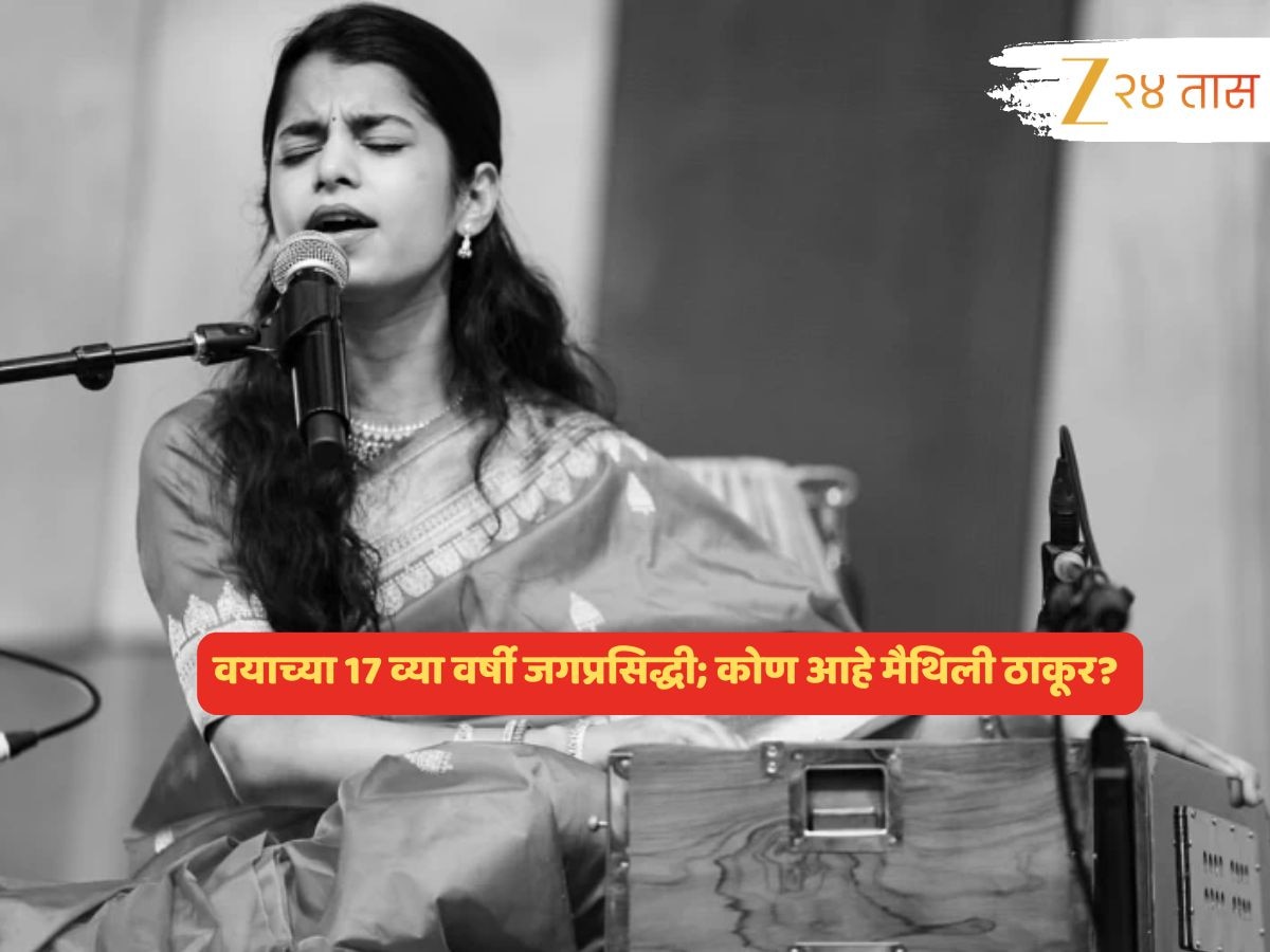 17 व्या वर्षी प्रसिद्धी अन् आता निवडणुकीची तयारी... कोण आहे मोदींचं मन जिंकणारी मैथिली ठाकूर?