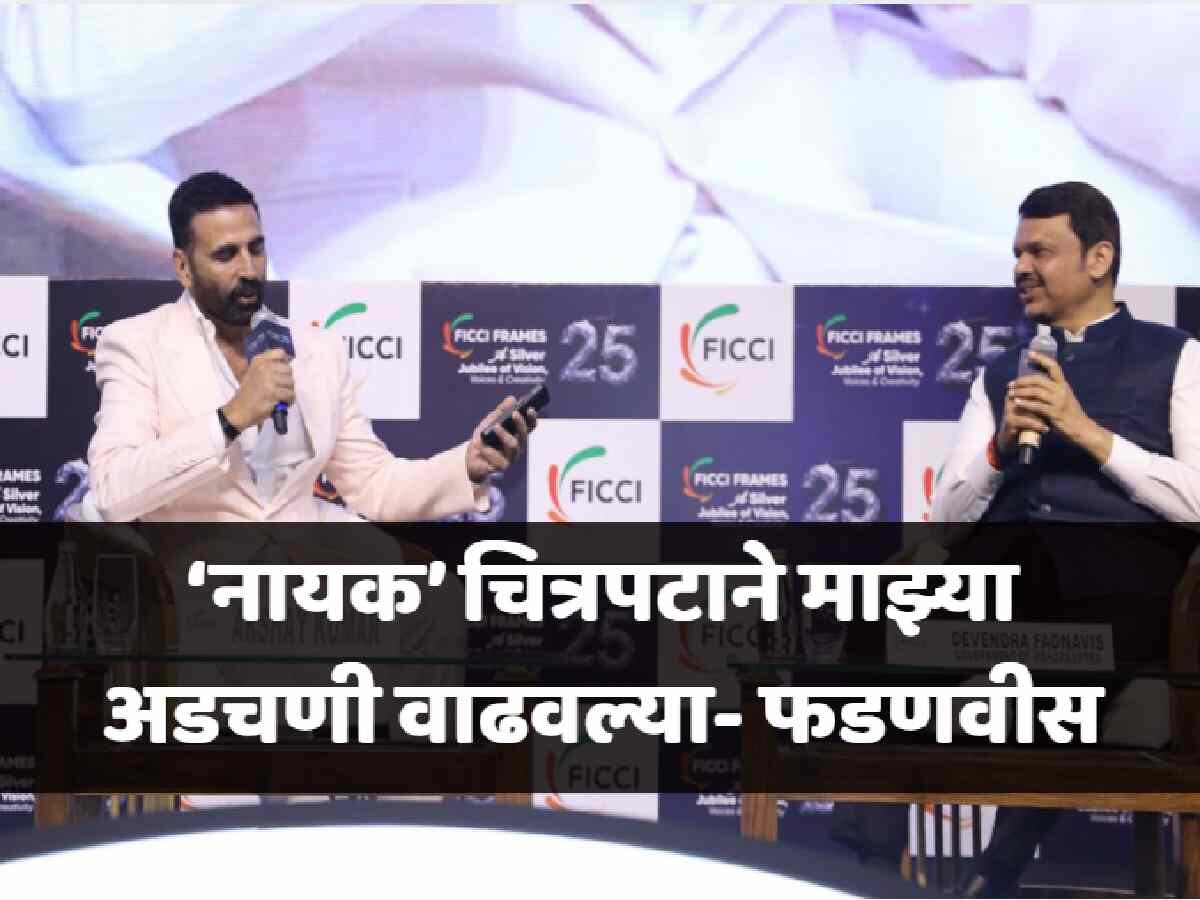 ''नायक' चित्रपट पाहिल्यानंतर मी अनिल कपूरला विचारलं, एवढं सगळं...'; फडणवीसांचा खुलासा
