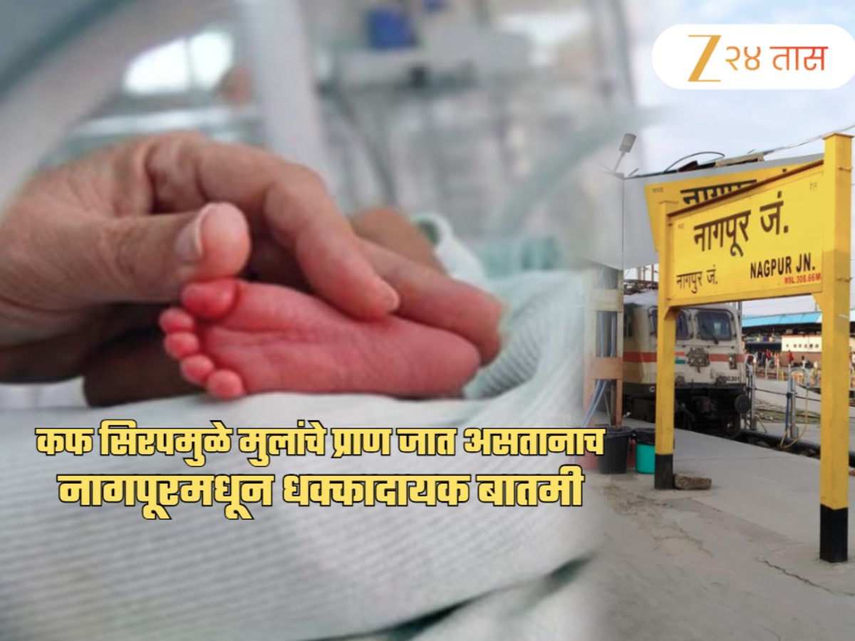 कफ सिरपमुळे मुलं दगावत असताना नागपूरमधून टेन्शन वाढवणारी बातमी; त्या 13 मृत्यूंचं गूढ वाढलं