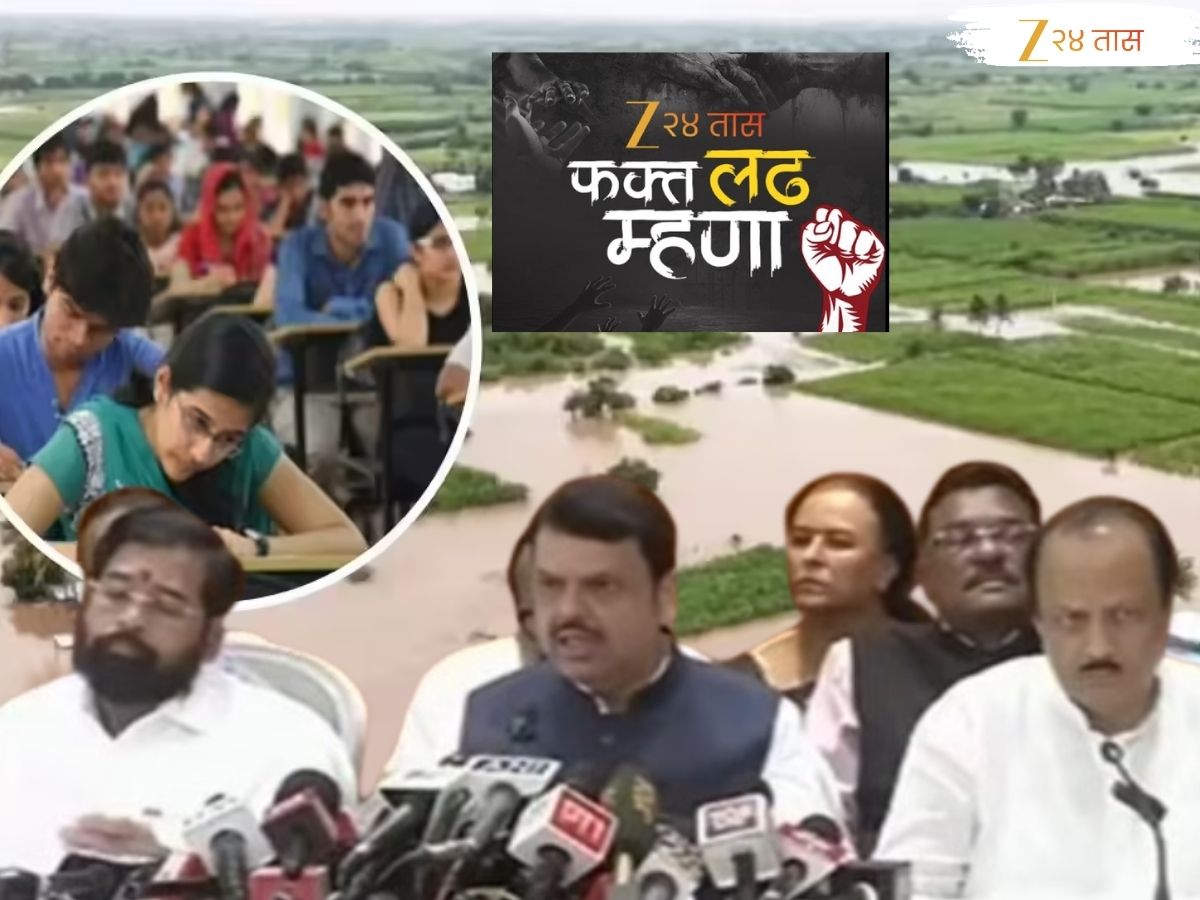 अतिवृष्टीग्रस्त भागातील शाळा आणि कॉलेजमधील विद्यार्थ्यांची फी माफ, झी २४ तासाच्या ‘फक्त लढ म्हणा’ला मुख्यमंत्र्यांकडून बळ