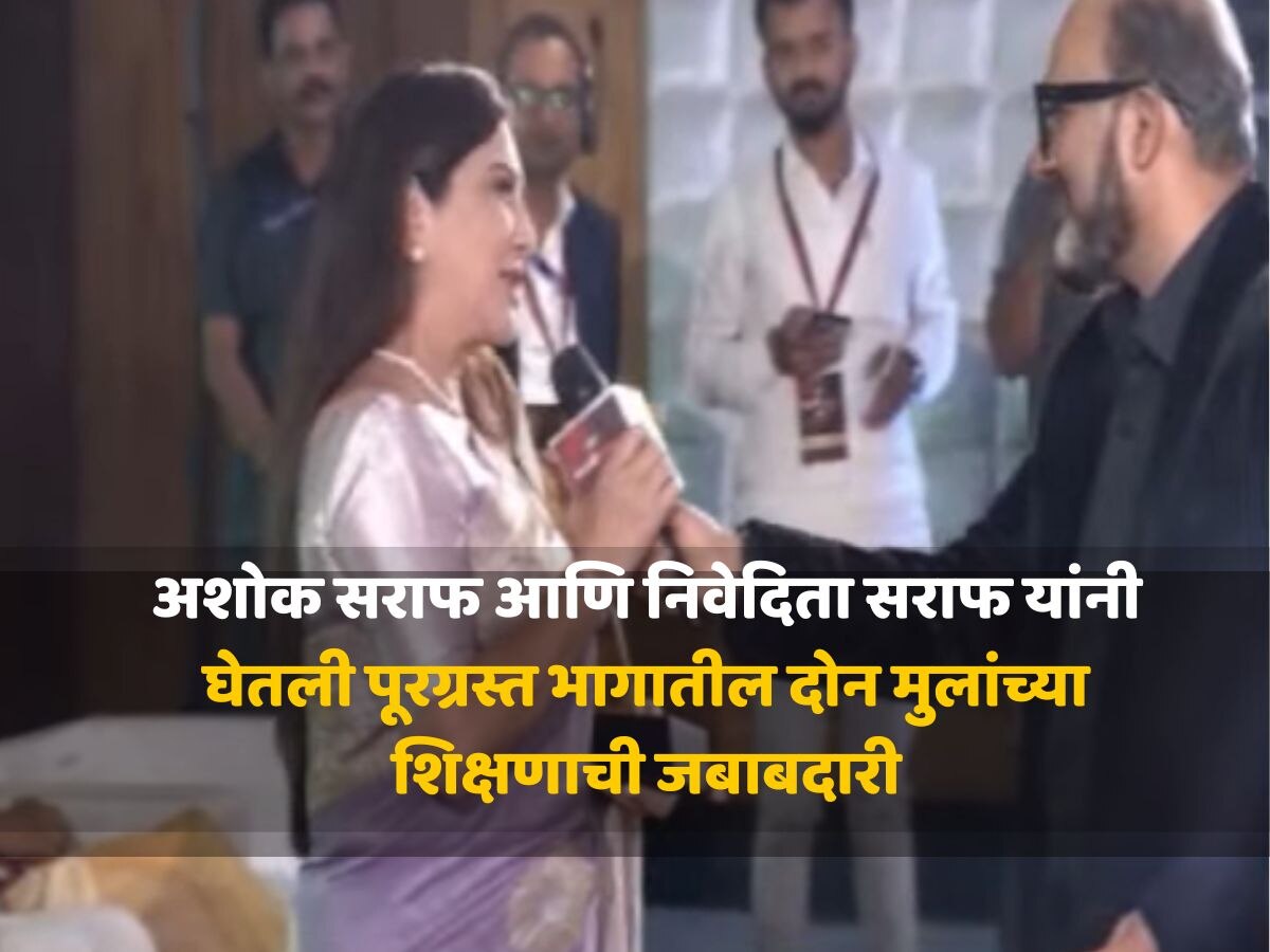 झी २४ तासच्या 'फक्त लढ म्हणा' मोहिमेला अशोक सराफ आणि निवेदिता सराफ यांचा पाठिंबा, दोन मुलांच्या संपूर्ण शिक्षणाची घेतली जबाबदारी