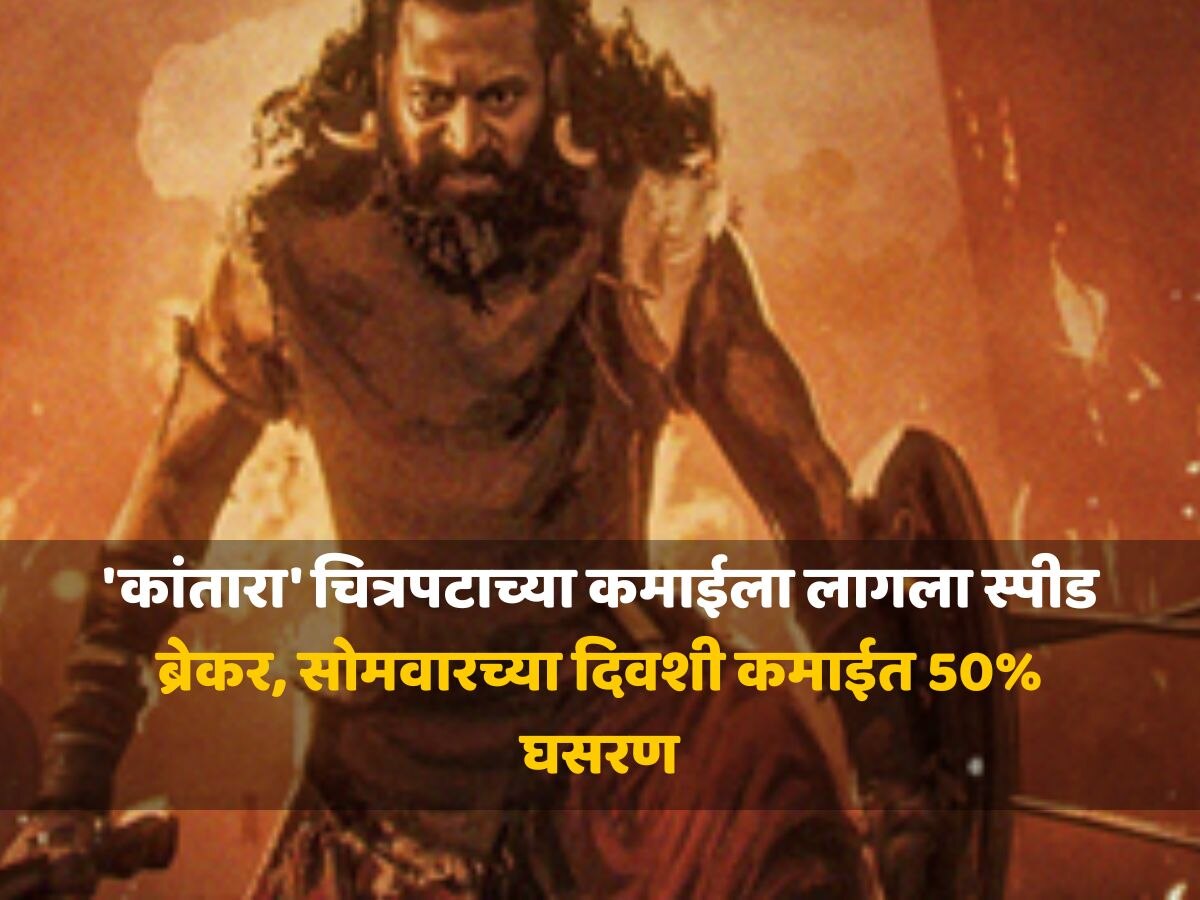 विकेंडनंतर 'कांतारा' चित्रपटाच्या कमाईला लागला स्पीड ब्रेकर, सोमवारच्या दिवशी कमाईत 50% घसरण