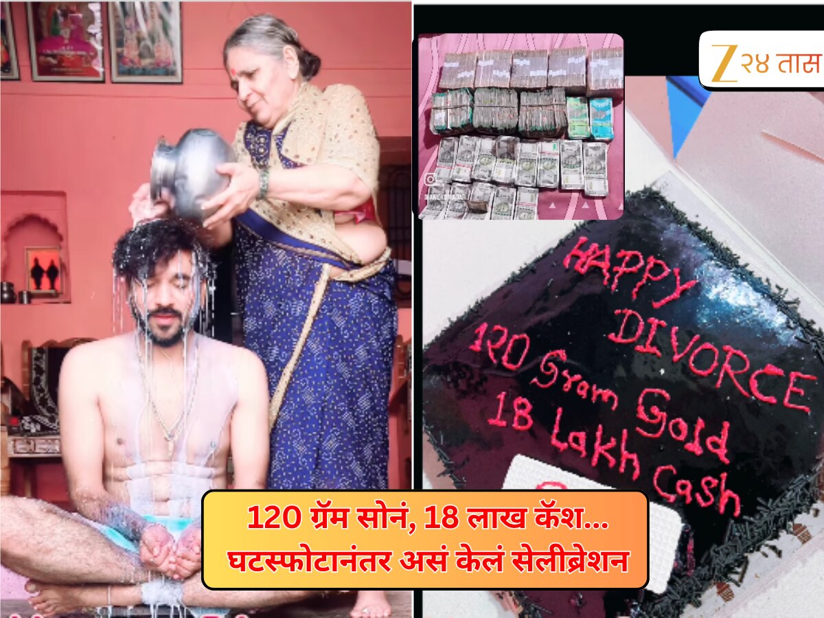 'खरं स्वातंत्र्य मिळालं...' घटस्फोटानंतर दुधाची आंघोळ, केक कापून साजरा केला आनंदी दिवस