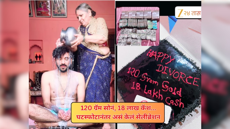 'खरं स्वातंत्र्य मिळालं...' घटस्फोटानंतर दुधाची आंघोळ, केक कापून साजरा केला आनंदी दिवस