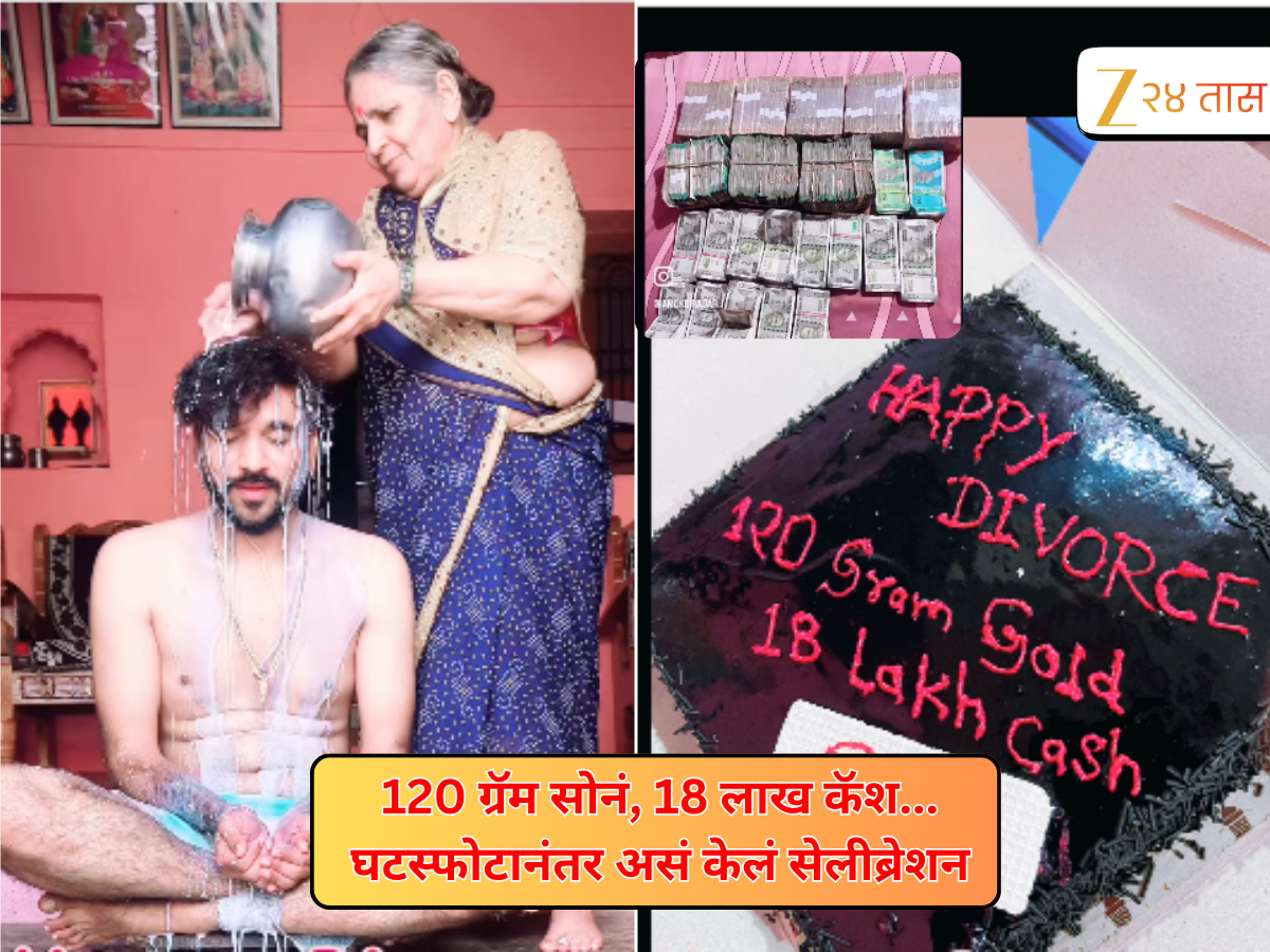 'खरं स्वातंत्र्य मिळालं...' घटस्फोटानंतर दुधाची आंघोळ, केक कापून साजरा केला आनंदी दिवस 'खरं स्वातंत्र्य मिळालं...' घटस्फोटानंतर दुधाची आंघोळ, केक कापून साजरा केला आनंदी दिवस