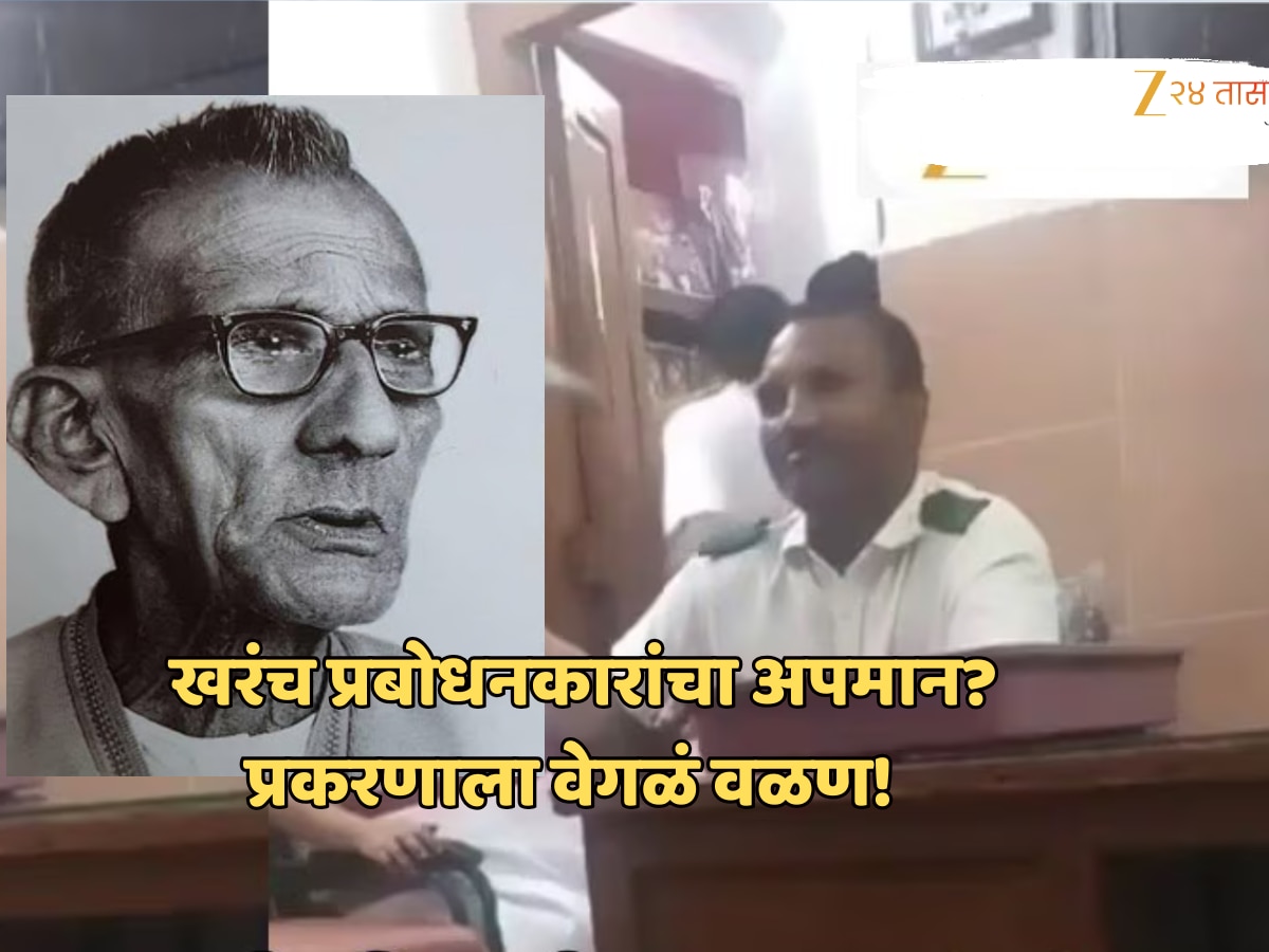 कस्तुरबामध्ये खरंच प्रबोधनकारांचा अपमान? पुस्तक वाटणाऱ्याविरोधात 65 तक्रारी; प्रकरणात मोठा ट्विस्ट; वाचा नक्की काय घडलंय