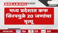 मध्य प्रदेशचे उपयुक्त्यांनी दिली कफ सिरपमुळे झालेल्या मृतांची माहिती 
