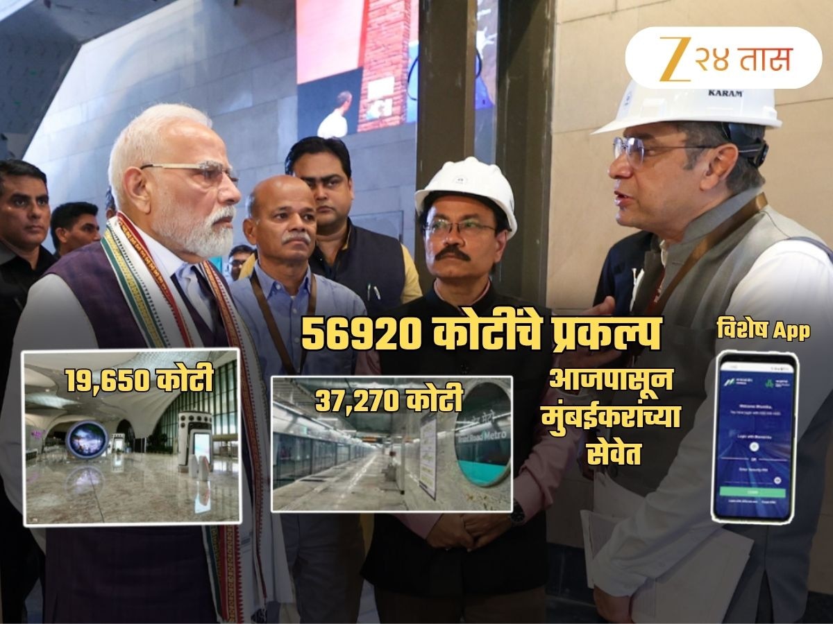 फक्त विमानतळ नाही तर 56920 कोटींचे प्रकल्प अन् 'ते' खास App आजपासून मुंबईच्या सेवेत; वाचा सविस्तर