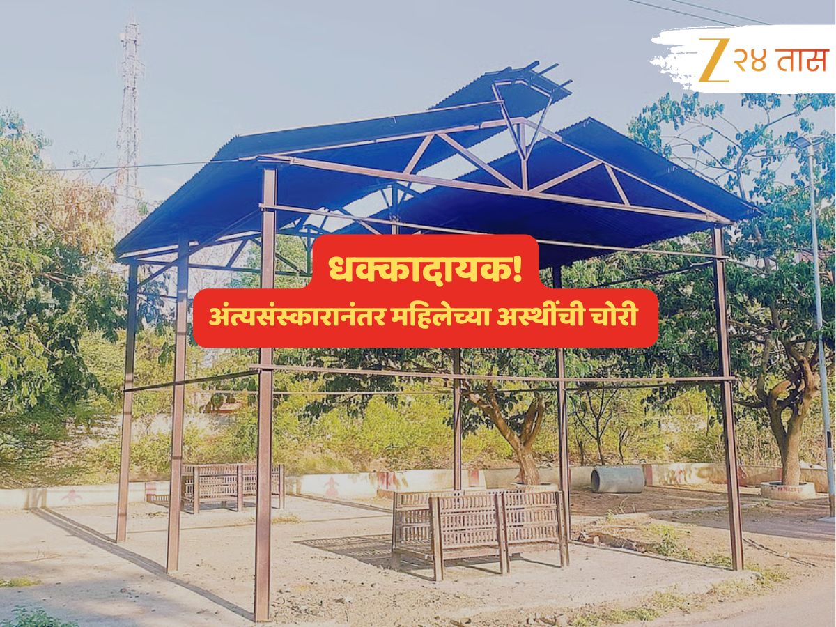 धक्कादायक! स्मशानभूमीतून अंत्यसंस्कारानंतर महिलेच्या अस्थींची चोरी