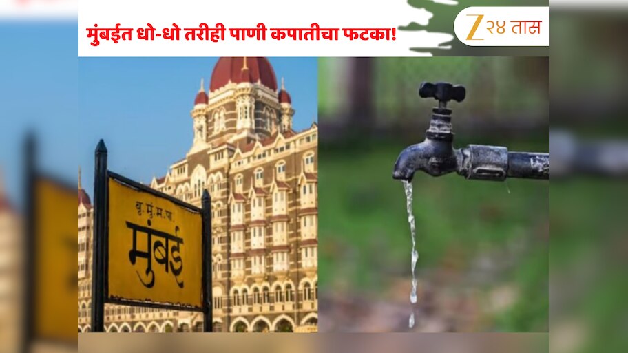 Mumbai Water Cut: मुंबईत धो-धो तरीही पाणी कपातीचा फटका! शहराच्या 'या' भागांमध्ये टंचाई