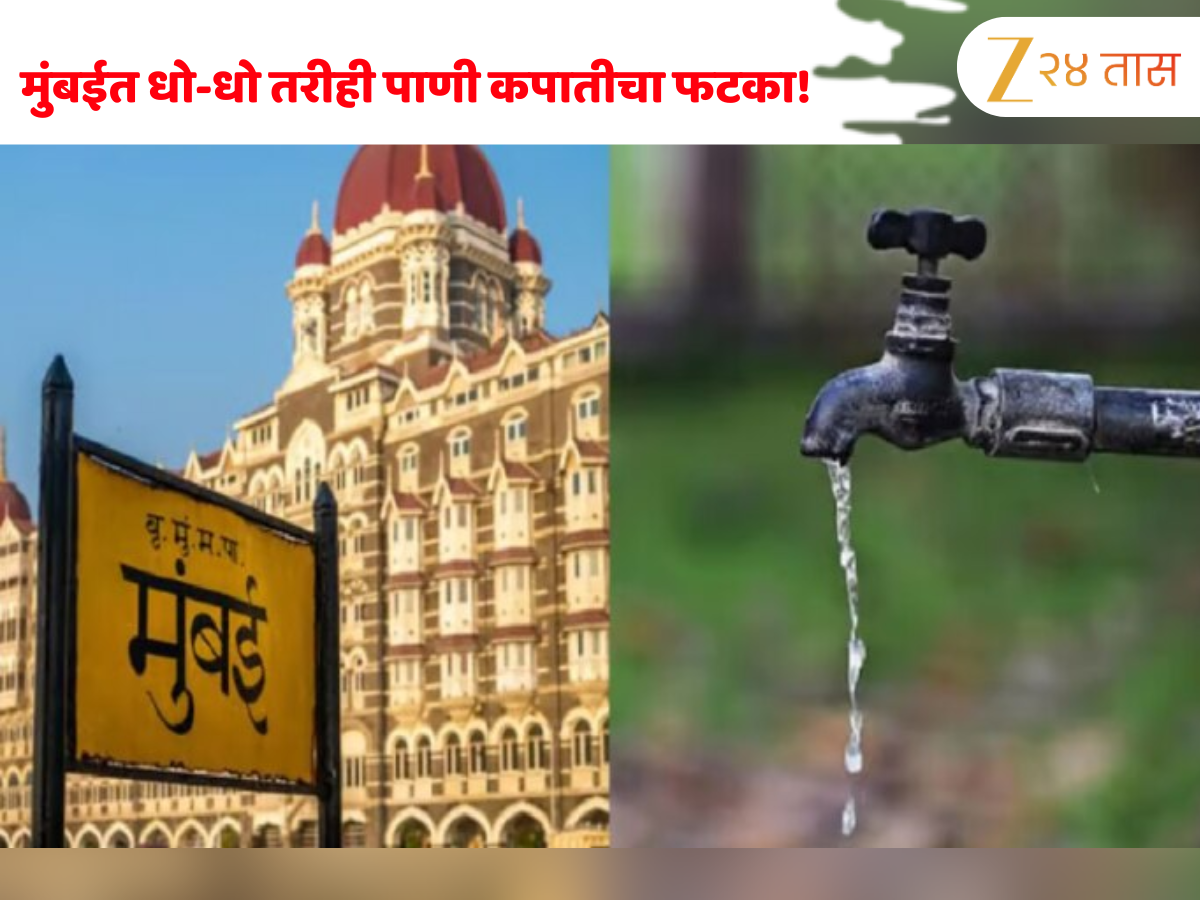 Mumbai Water Cut: मुंबईत धो-धो तरीही पाणी कपातीचा फटका! शहराच्या 'या' भागांमध्ये टंचाई Mumbai Water Cut: मुंबईत धो-धो तरीही पाणी कपातीचा फटका! शहराच्या 'या' भागांमध्ये टंचाई