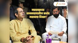 महाराष्ट्राच्या राजकारणातील सर्वात महत्त्वाचा दिवस! पुढल्या काही तासात मोठा राजकीय भूकंप; लक्ष दिल्लीकडे